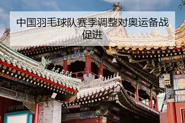 zhong-guo-yu-mao-qiu-dui-sai-ji-tiao-zheng-dui-ao-yun-bei-zhan-cu-jin-1-964.jpg（QYH）